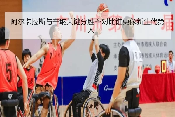 阿尔卡拉斯与辛纳关键分胜率对比谁更像新生代第一人